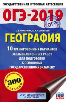 Книга ОГЭ География 10 вариантов 300 заданий Соловьева Ю.А., б-856, Баград.рф